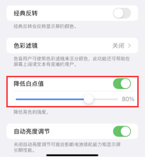 细水乡苹果电池维修分享iPhone省电巧妙设置降低白点值
