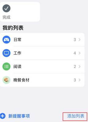 细水乡苹果14维修店分享iPhone14如何设置主屏幕显示多个不同类型提醒事项 