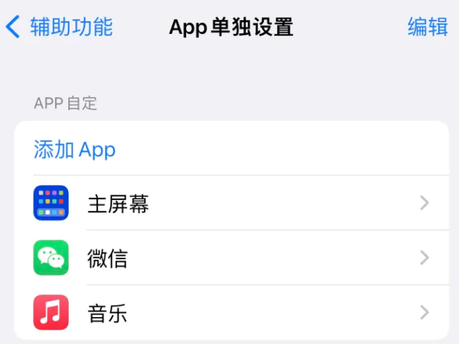 细水乡苹果14服务点分享iPhone14如何单独设置App 