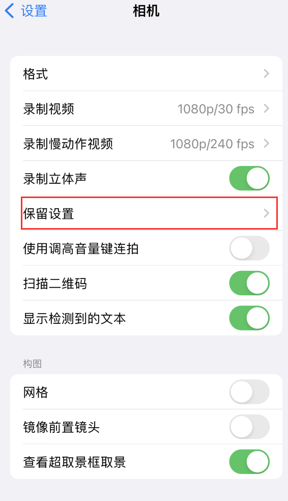 细水乡苹果14维修分享如何在iPhone 14 机型中保留拍照设置 