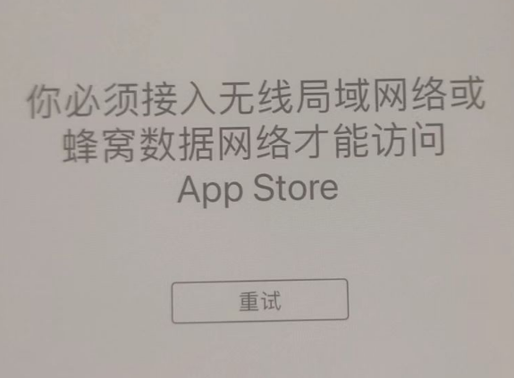 细水乡苹果服务网点分享无法在 iPhone 上打开 App Store 怎么办 