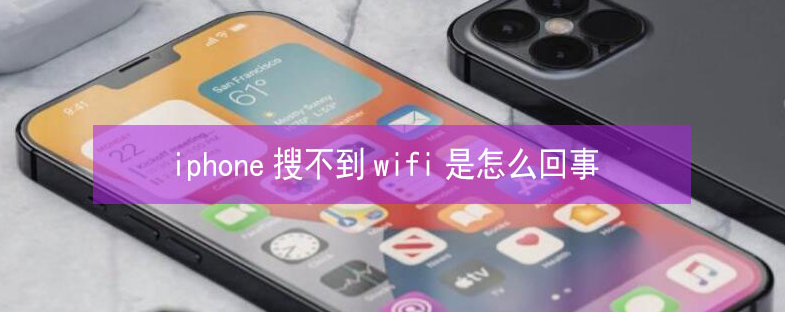 细水乡苹果13维修分享iPhone13搜索不到wifi怎么办 