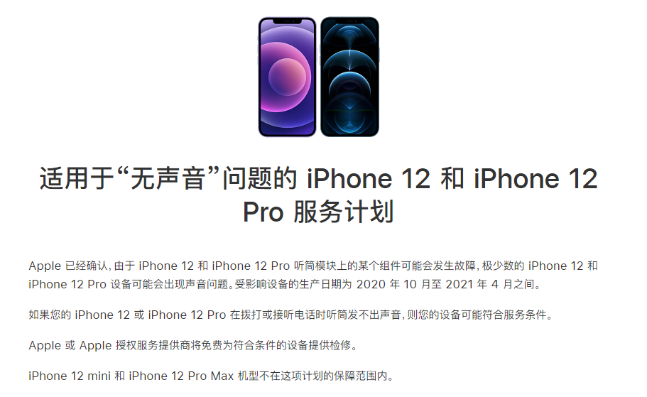 细水乡苹果手机维修分享iPhone 12/Pro 拨打或接听电话时无声音怎么办 